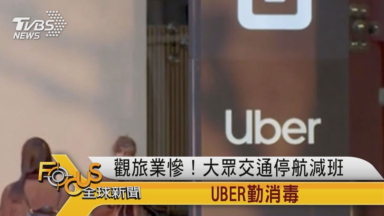 疫情重創觀旅業 大眾交通停航減班 UBER勤消毒