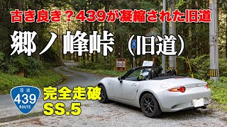 郷ノ峰峠(旧道) - さすが酷道439号線、激狭1車線で高台の秘境集落を駆け抜ける NDロードスターで国道439号線を全線走破する、オープンカーの車載動画