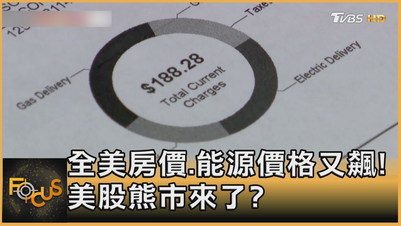 全美房價、能源價格又飆! 美股熊市來了?