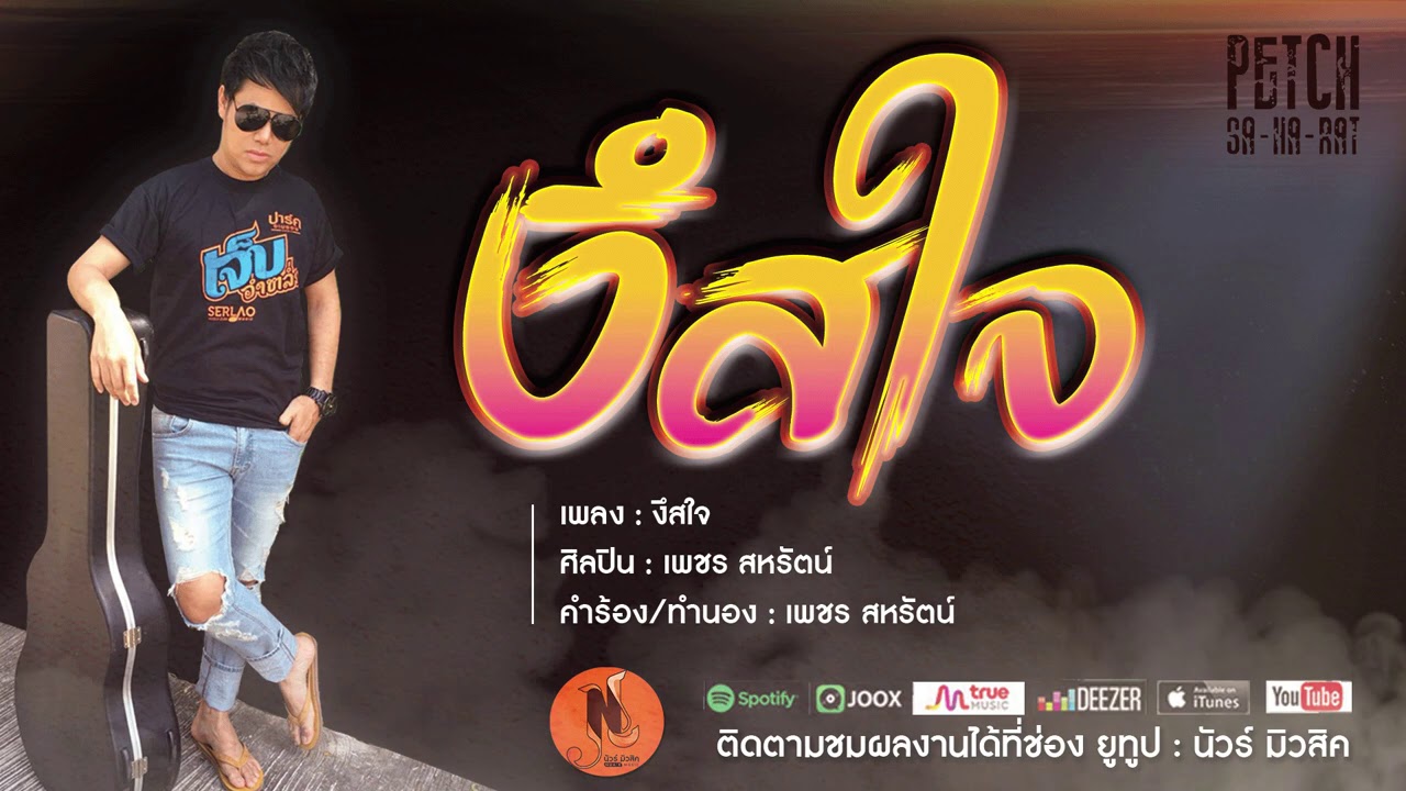 คอร์ดเพลง งึสใจ - เพชร สหรัตน์