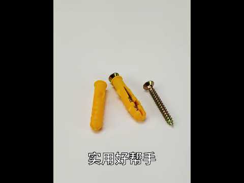【尋寶購】小黃魚膨脹螺絲