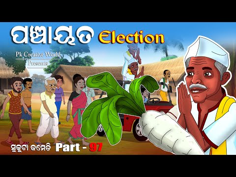 Panchayat Election Song I Sukuta Comedy part - 97 I Odia Comedy I Cartoon jokes I Pk kreative world