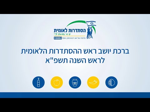 ברכת ראש השנה תשפ