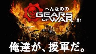 俺達が援軍だ【へんなののGears of War  #1】