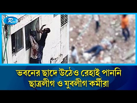 আত্মরক্ষার জন্য ভবনের ছাদে উঠেও রেহাই পাননি,চট্টগ্রামের ছাত্রলীগ ও যুবলীগ কর্মীরা | Rtv News