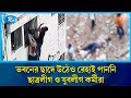 আত্মরক্ষার জন্য ভবনের ছাদে উঠেও রেহা�