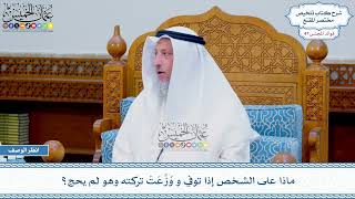 2446 - ماذا على الشخص إذا توفي و وُزِّعَتْ تركته وهو لم يحج؟ - عثمان الخميس