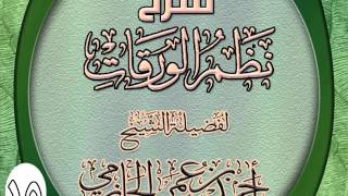 صورة شرح نظم الورقات المطول للشيخ أحمد بن عمر الحازمي 15