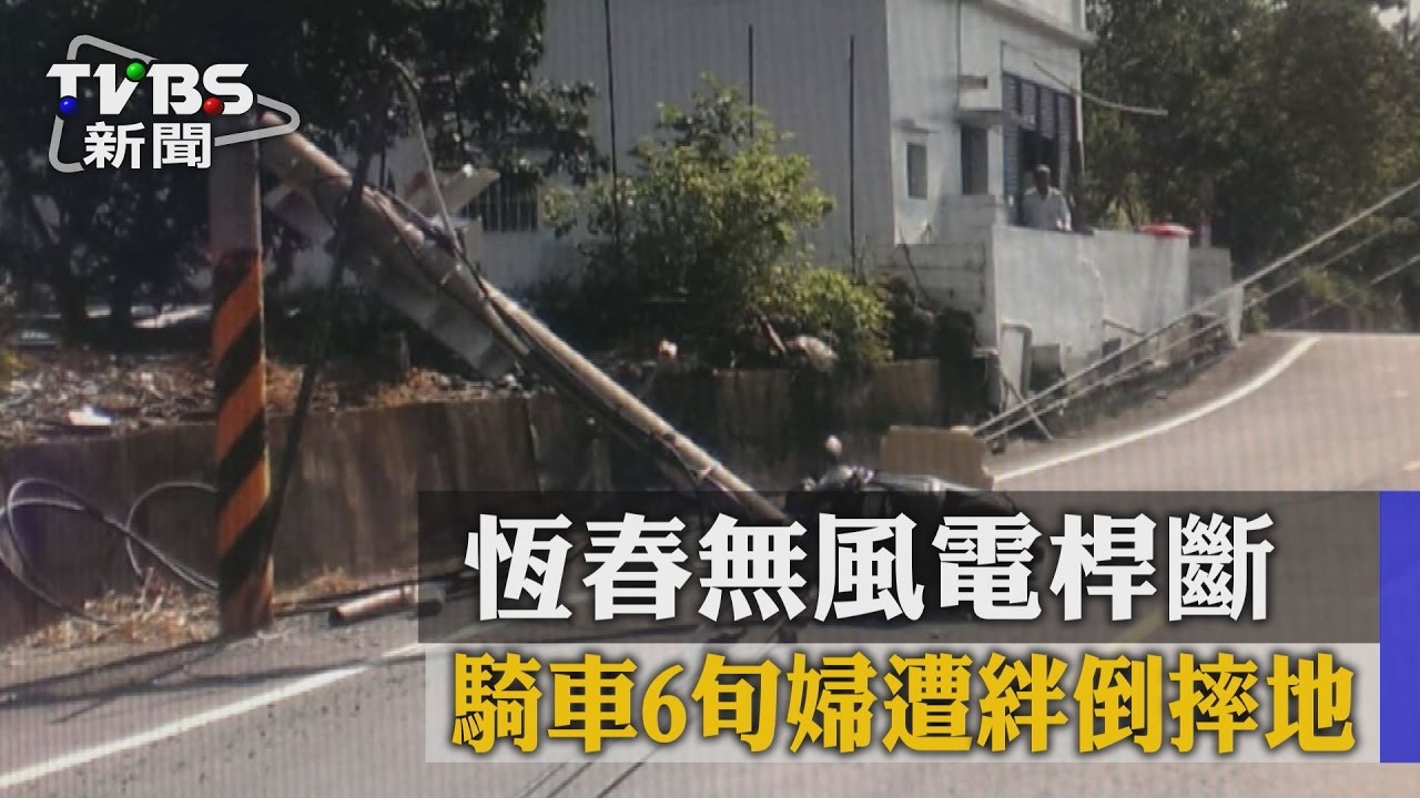 恆春無風電桿斷　騎車6旬婦遭絆倒摔地