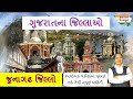 જૂનાગઢ જિલ્લા વિશે સંપૂર્ણ માહિતી Gujarat 
