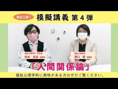 福祉心理学科　「人間関係論」　～言葉とコミュニケーションの世界～