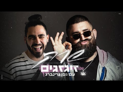 עם גפן גרינברג