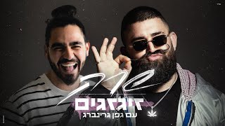 עם גפן גרינברג