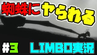 いまだに蜘蛛が生きていたなんて信じられません【Limbo ゆっくり実況プレイ part3】