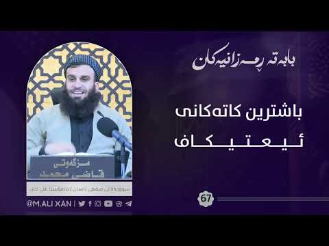 باشترین کاتەکانی ئیعتیکاف