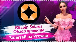 🚀 Bitcoin Solaris: Лучший криптостартап 2025? 🔥 Пресейл, Аудит, Токеномика и Потенциал X10! 💰🌱