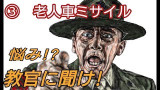 #3「悩み！？教官に聞け！」老人車ミサイル
