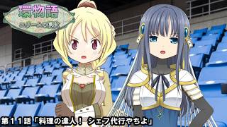 環物語 第11話　【ユリームの侵攻】