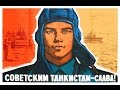 Три танкиста, три веселых друга -экипаж машины боевой!.. 