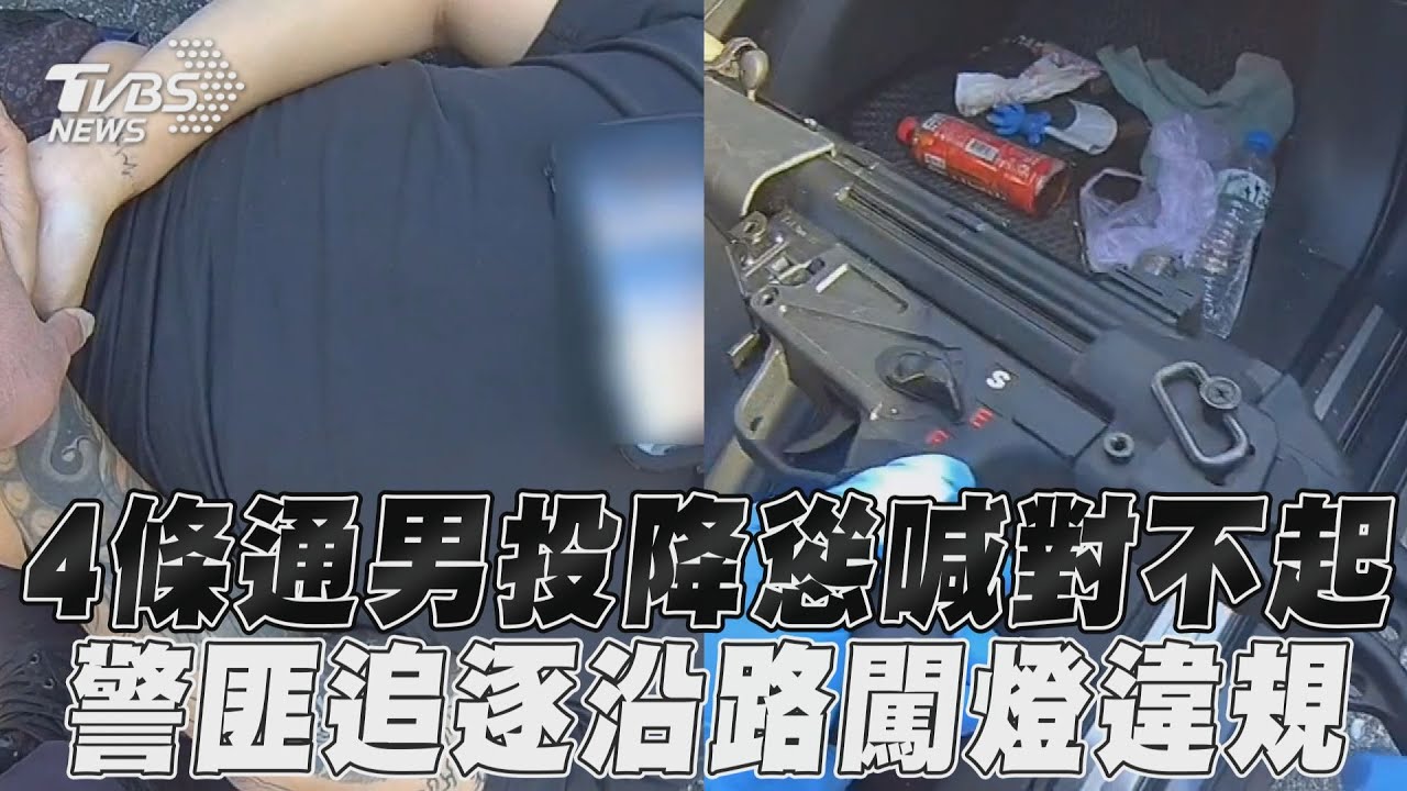 影音/4條通男投降慫喊對不起 警匪追逐沿路闖燈違規