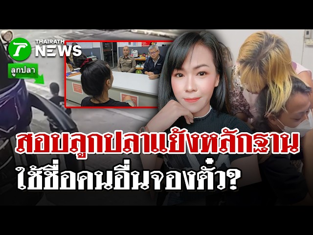 เปิดเส้นทาง"ลูกปลา"ก่อนเจอตัว พิรุธ"ลูกปลา"ใช้ชื่อคนอื่นจองตั๋วรถทัวร์ | 5 ก.ย. 69 | ไทยรัฐนิวส์โชว์
