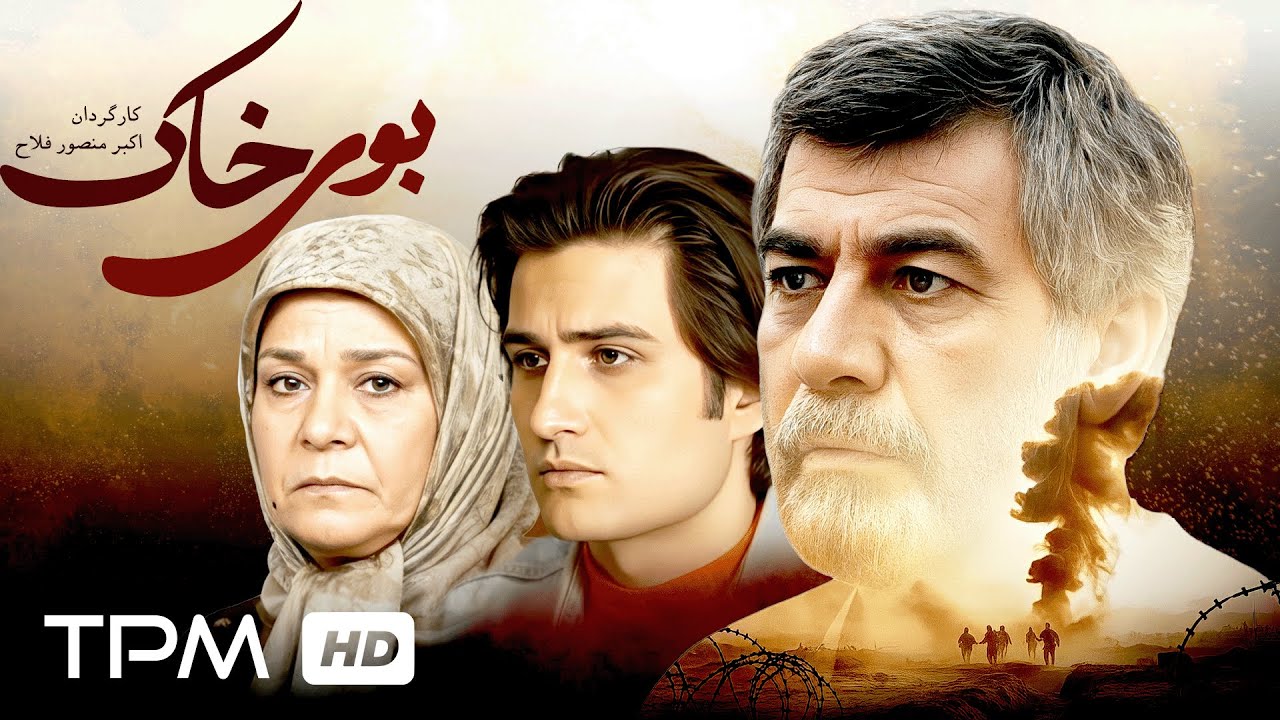 فیلم فارسی جنگی و درام "بوی خاک" با بازی مجید مشیری و پوراندخت مهیمن