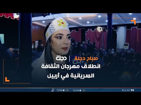 شاهد بالفيديو.. انطلاق مهرجان الثقافة السريانية في أربيل
