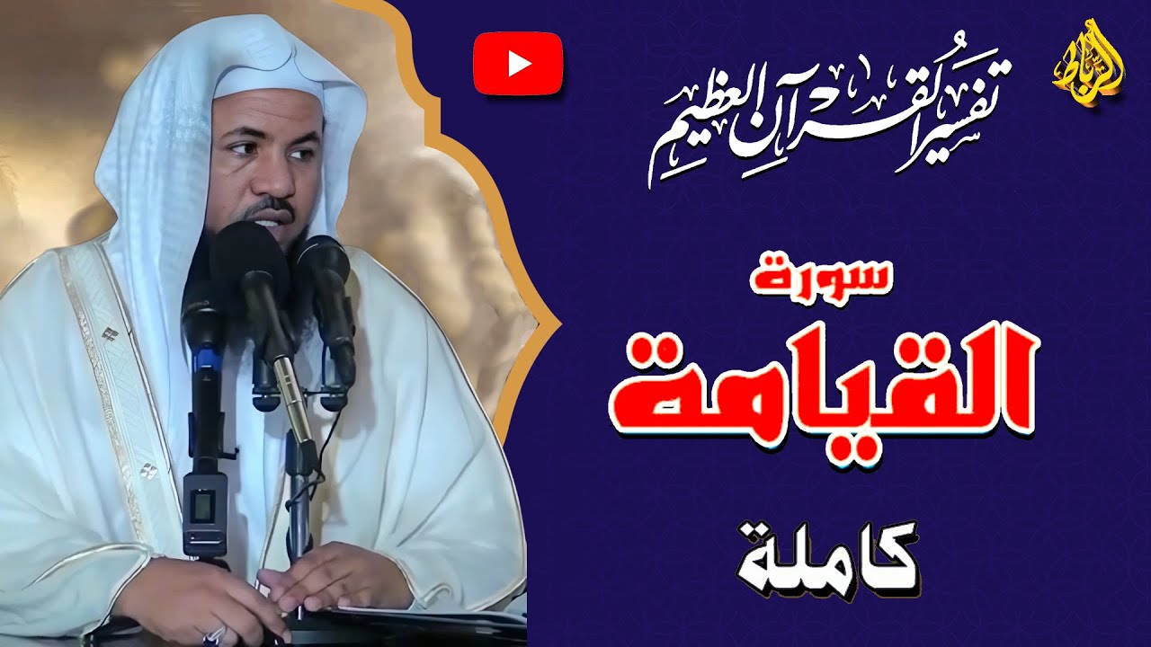تفسير سورة القيامة كاملة | لا أقسم بيوم القيامة | الشيخ محمد بن علي الشنقيطي