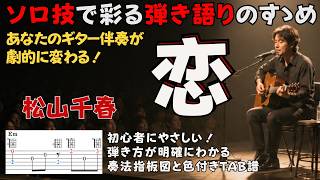 『恋』松山千春／ソロ技で彩る弾き語りのすゝめ by ▼ K on Pick