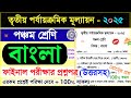 Class 5 Bengali 3rd Unit Test 2025 Question Paper Class 5 Bangla 3rd Unit Test Suggestion 2025