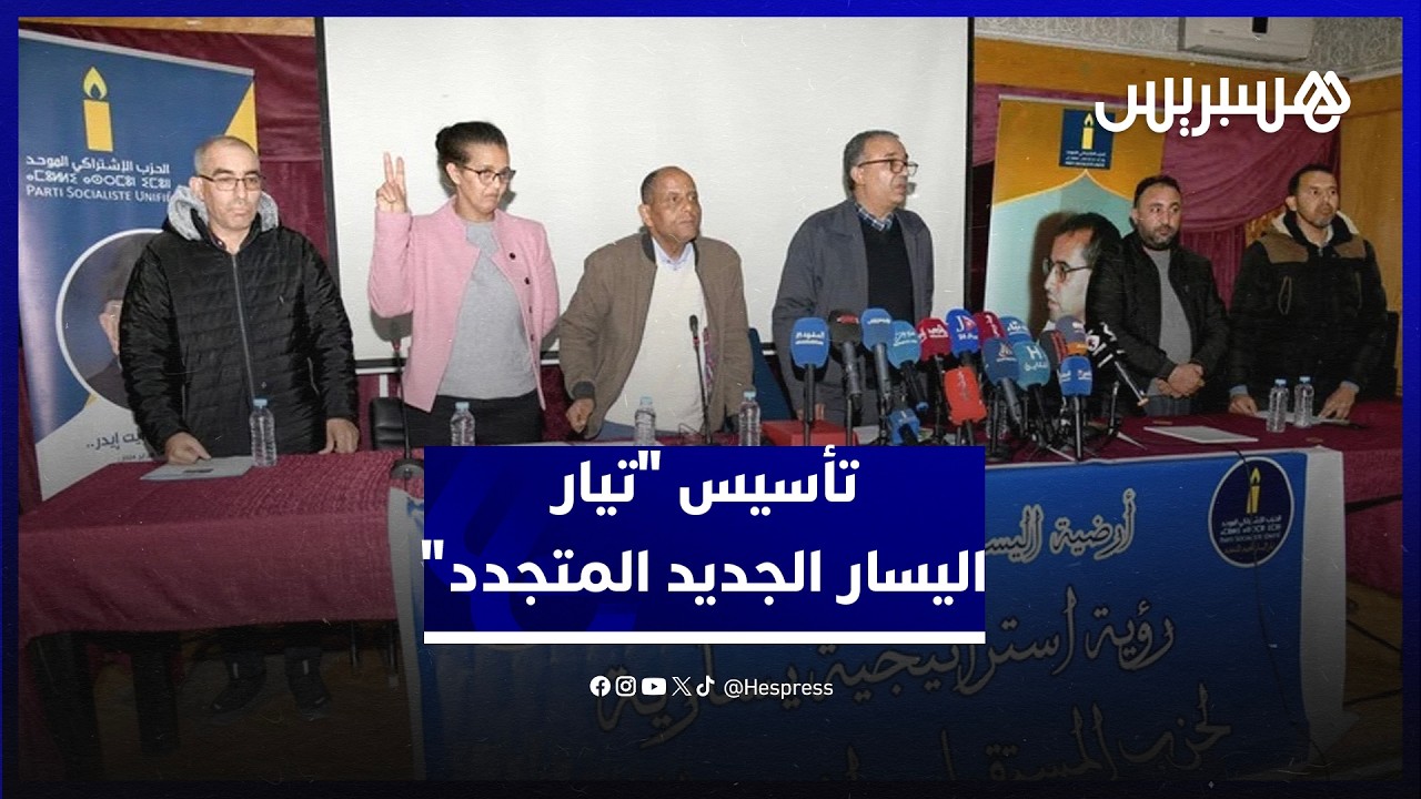 تأسيس "تيار اليسار الجديد المتجدد" يعمّق الخلاف داخل الاشتراكي الموحد thumbnail