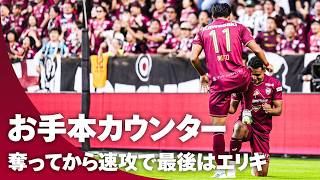 【お手本カウンター】奪ってから速攻で最後はエリキ（ヴィッセル神戸）が仕留めた！