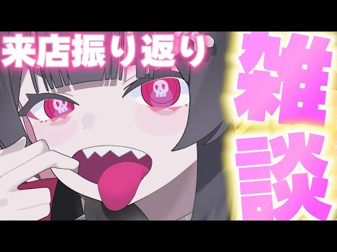 【雑談】来店振り返り話する!!!! 【深層組 / 絶望です】