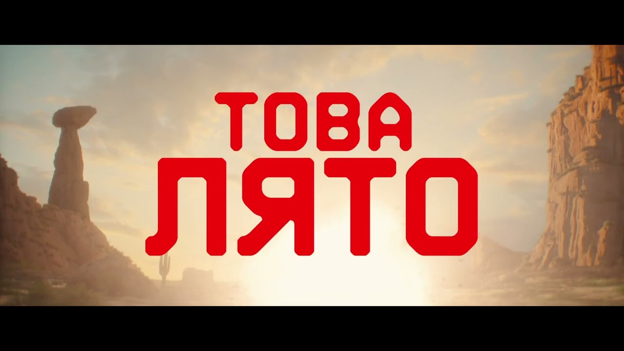 "Койота срещу АКМЕ" - трейлър