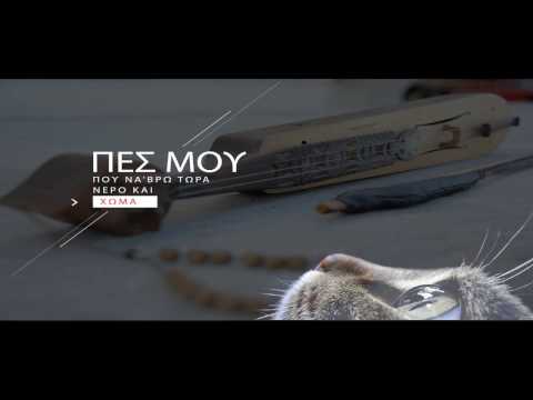 Nερό & Χώμα   Stavento ft. Μελίνα Ασλανίδου~ Στιχοι