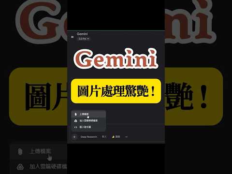 未來已來！Gemini 讓你的圖片「活」起來，只需一句話｜Gemini 圖片黑科技！一分鐘見證 AI 如何顛覆你的想像。
