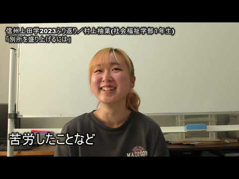 環境ツーリズム学科 信州上田学2023ふり返り／村上柚葉(社会福学部1年生)