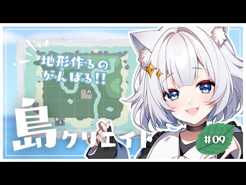 【#あつ森/ANCH】#09 ゼロから始める島クリエイト🏝️✨ ┆まったり住民のおうち整地🏡🍃【#新人Vtuber】 thumbnail