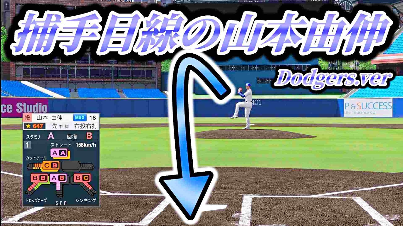 シンキングスプリット持ち‼捕手目線のドジャース版山本由伸‼【プロスピ】
