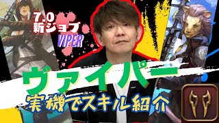 ヴァイパー実機でスキル紹介！日本語のみ【VIPER/吉田直樹/PLL/FF14切り抜き】