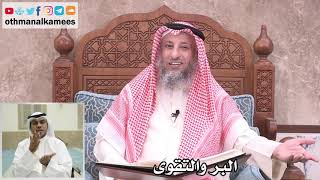 30 - الفرق بين البر والتقوى - عثمان الخميس