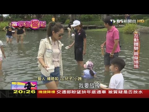 楊皓如讓子女 體驗 台北俗下池摸蛤蠣.親子民宿夯