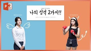 완전 특별한 자기소개 PPT 디자인 아이디어! 완전 꿀팁! EZ세상 이지쌤