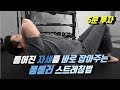 당신의 뭉친 근육과 틀어진 자세를 바로 잡아주는 폼롤러 전신 스트레칭법