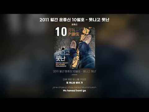 [Lyric Video] 윤종신 (Yoon Jong Shin) - 2011 월간 윤종신 10월호 - 못나고 못난