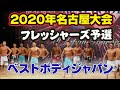 【名古屋】ベストボディジャパン2020　フレッシャーズ予選ノーカット　BBJ 18〜29歳 8月29日　#180