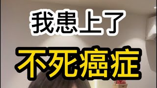 我患上不死￼癌症！紅斑狼瘡🇭🇰🇭🇰🇭🇰