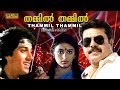 Thammil Thammil Malayalam Full Movie 720P HD