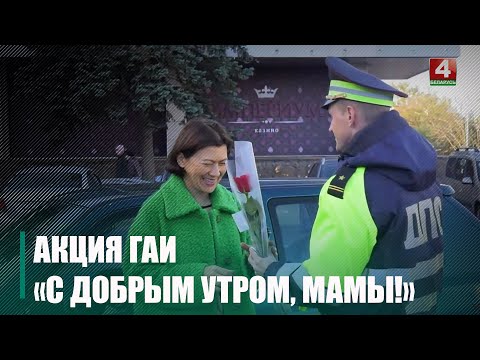 Напярэдадні Дня маці супрацоўнікі ДАІ правялі акцыю "З добрай раніцай, мамы!" видео