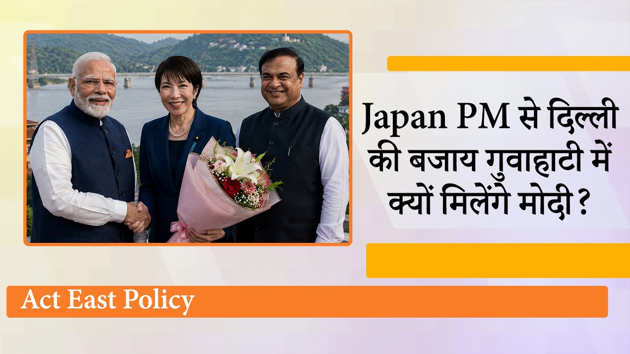 Japan PM Sanae Takaichi के साथ Guwahati आ रहे हैं 50 CEO, क्या करने जा रही है Modi-Himanta की जोड़ी Japan PM Sanae Takaichi के साथ Guwahati आ रहे हैं 50 CEO, क्या करने जा रही है Modi-Himanta की जोड़ी